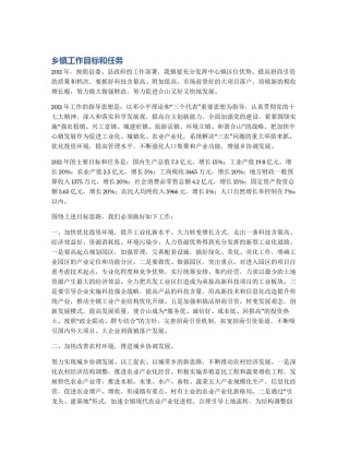 乡镇工作目标和任务