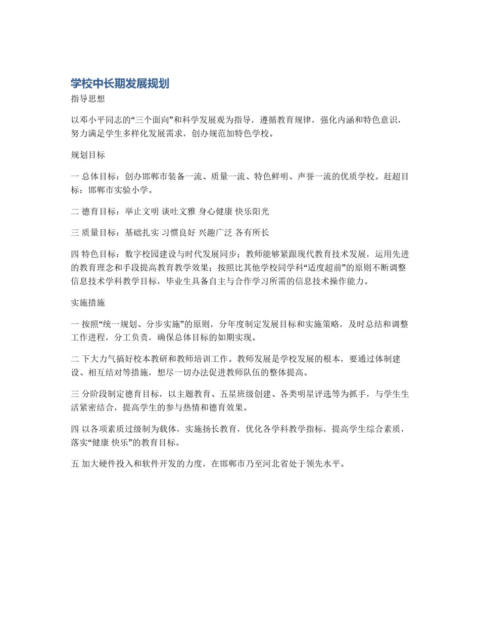 学校中长期发展规划_第1页
