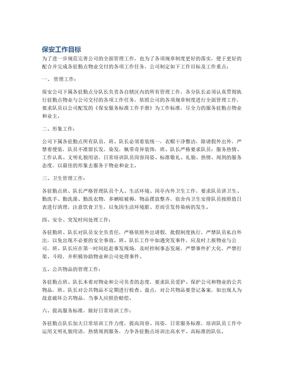 保安工作目标_第1页