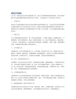 保安工作目标