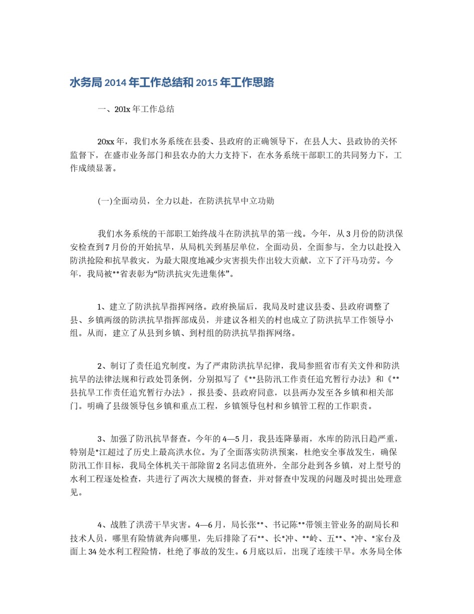 水务局2014年工作总结和2015年工作思路_第1页