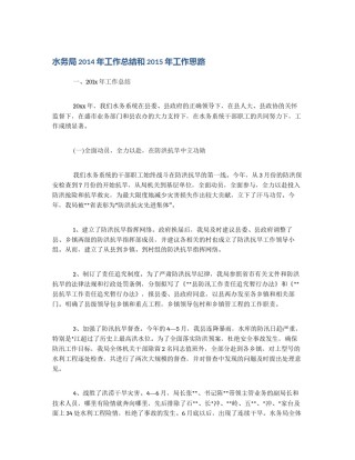 水务局2014年工作总结和2015年工作思路