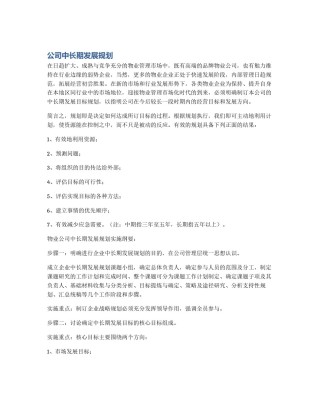 公司中长期发展规划