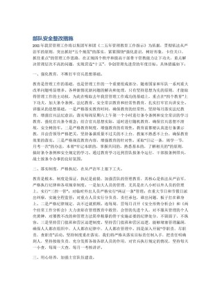 部队安全整改措施