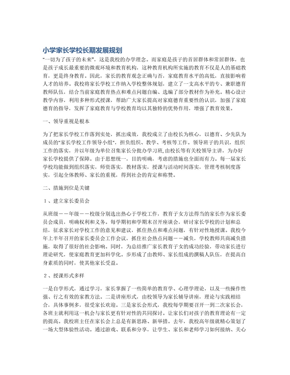 小学家长学校长期发展规划_第1页