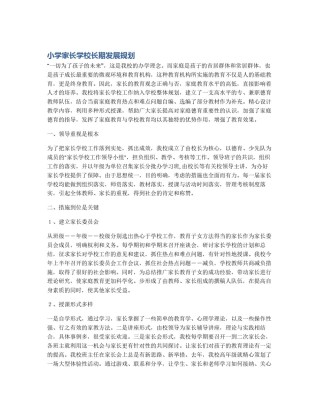 小学家长学校长期发展规划