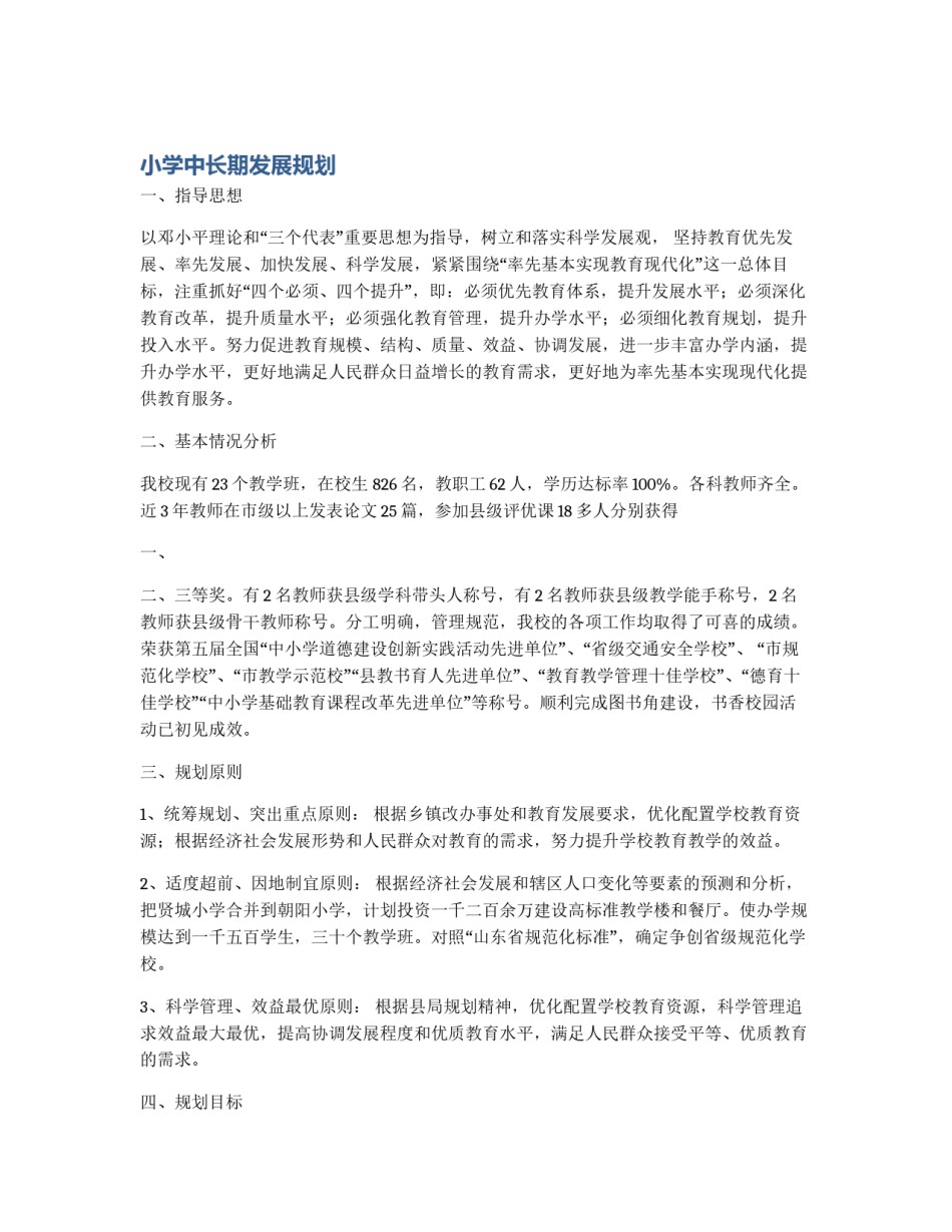 小学中长期发展规划_第1页