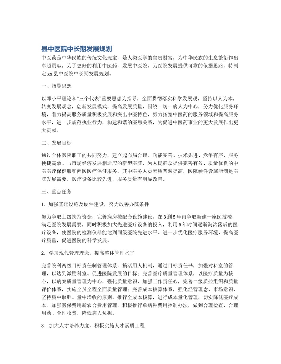 县中医院中长期发展规划_第1页