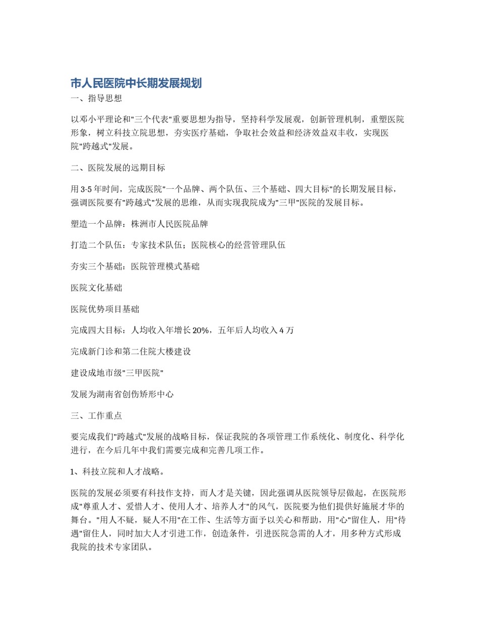 市人民医院中长期发展规划_第1页