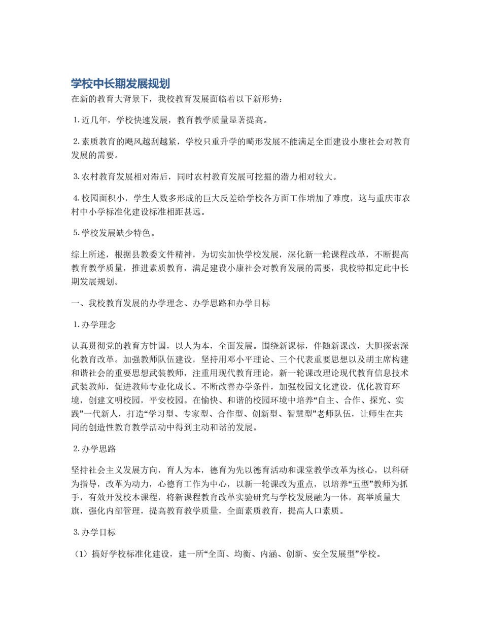 学校中长期发展规划_第1页