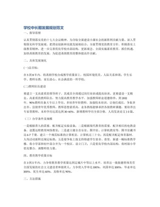 学校中长期发展规划范文