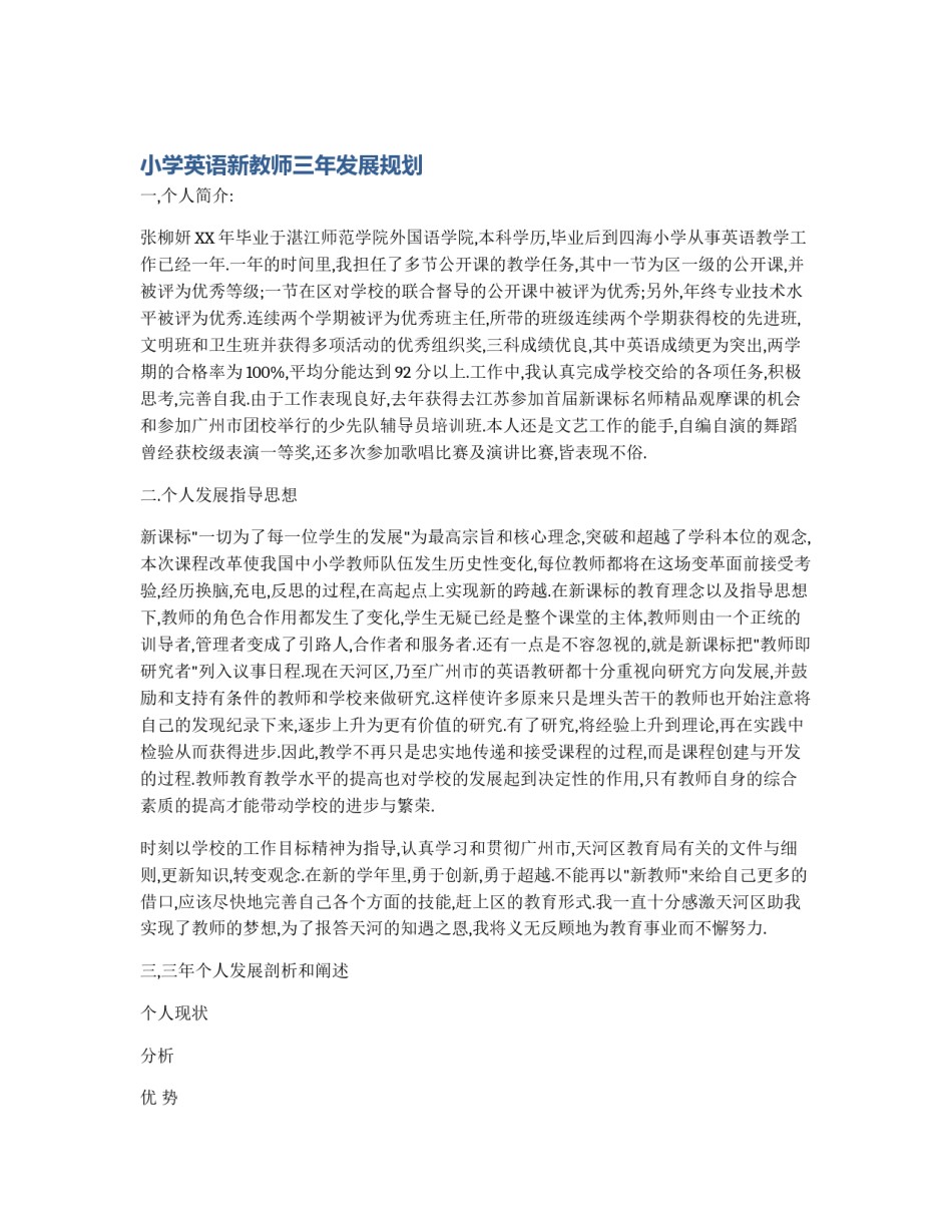 小学英语新教师三年发展规划_第1页