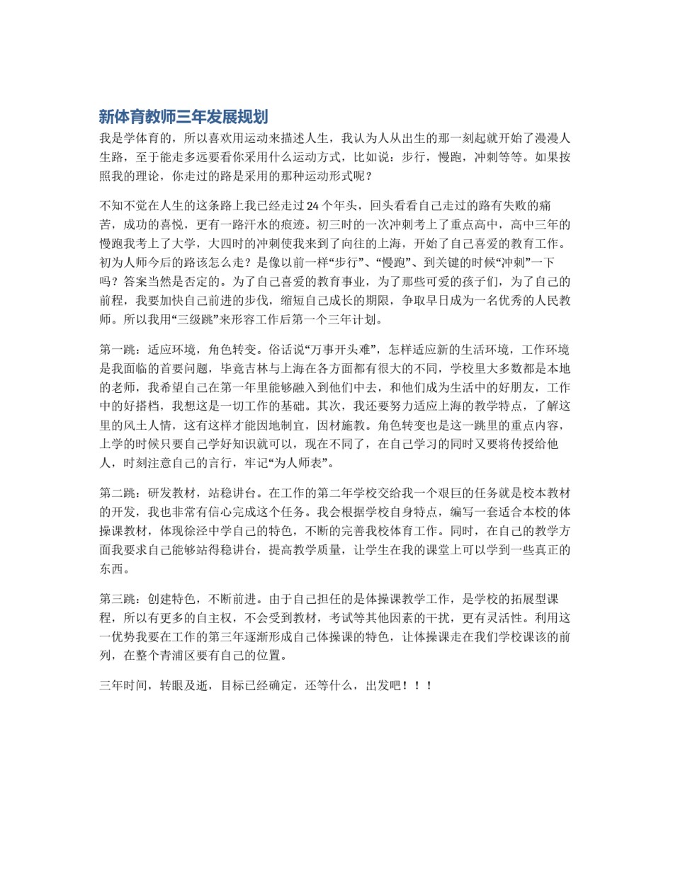 新体育教师三年发展规划_第1页