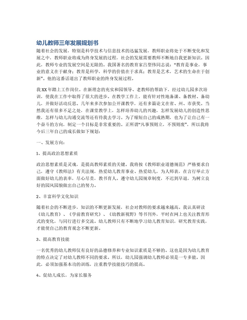 幼儿教师三年发展规划书_第1页