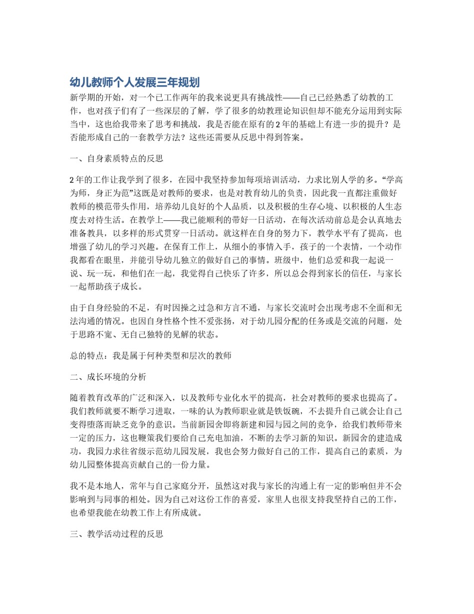 幼儿教师个人发展三年规划_第1页
