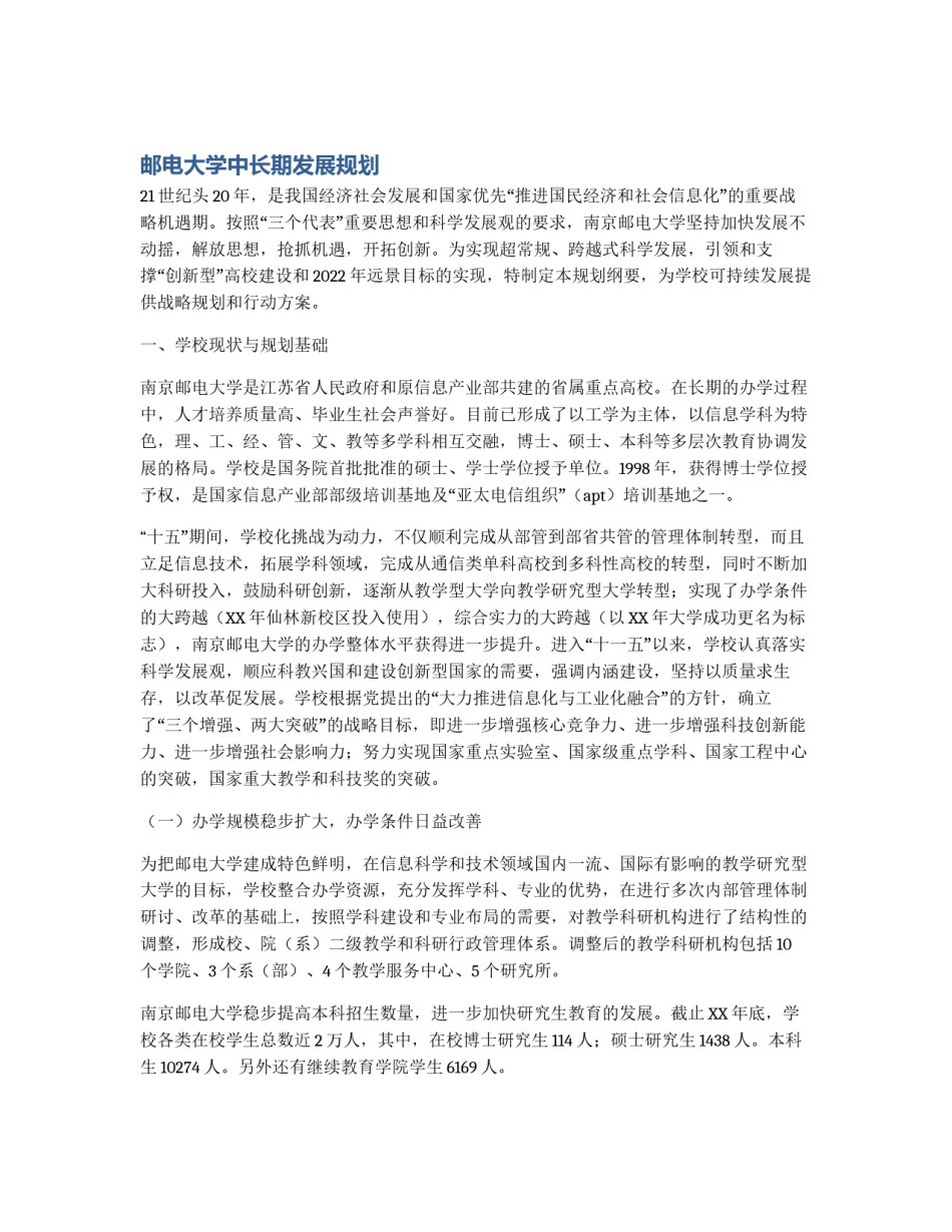 邮电大学中长期发展规划_第1页