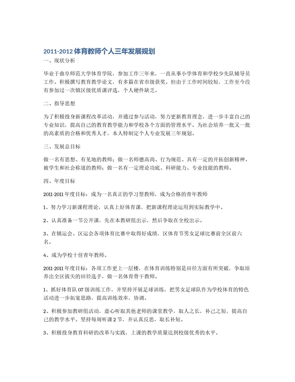 2011-2012体育教师个人三年发展规划_第1页