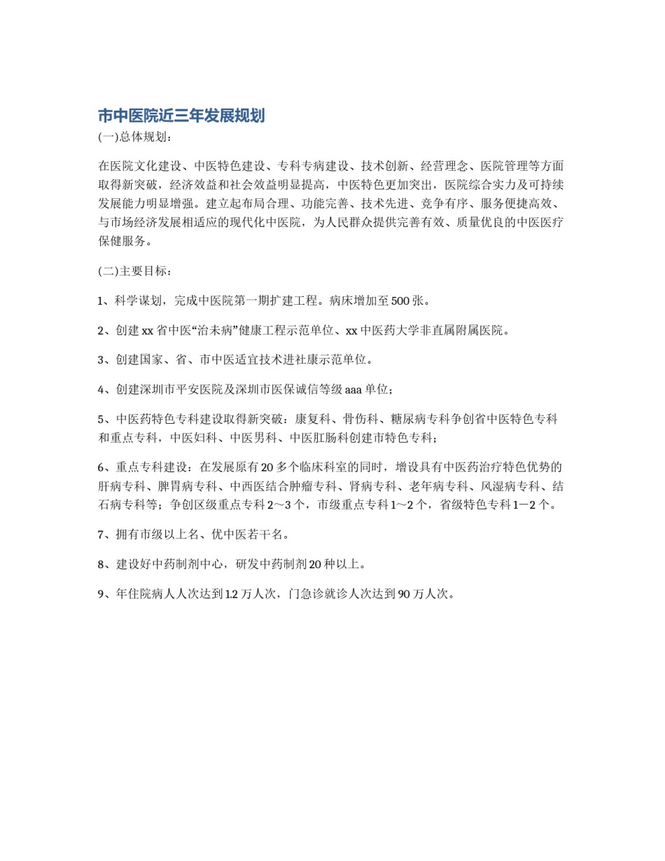 市中医院近三年发展规划_第1页