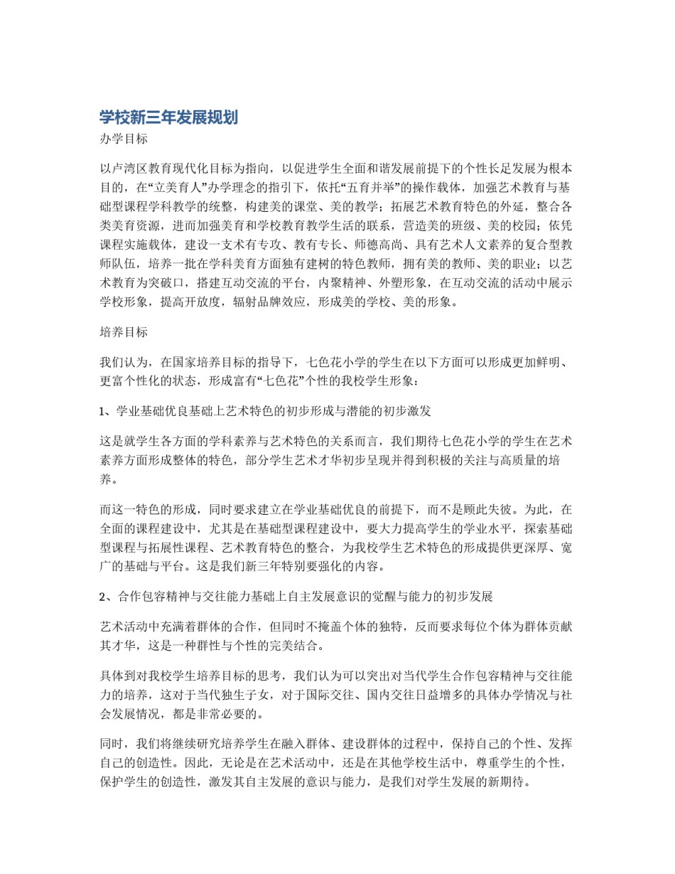 学校新三年发展规划_第1页