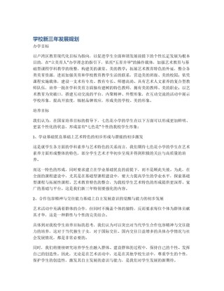 学校新三年发展规划