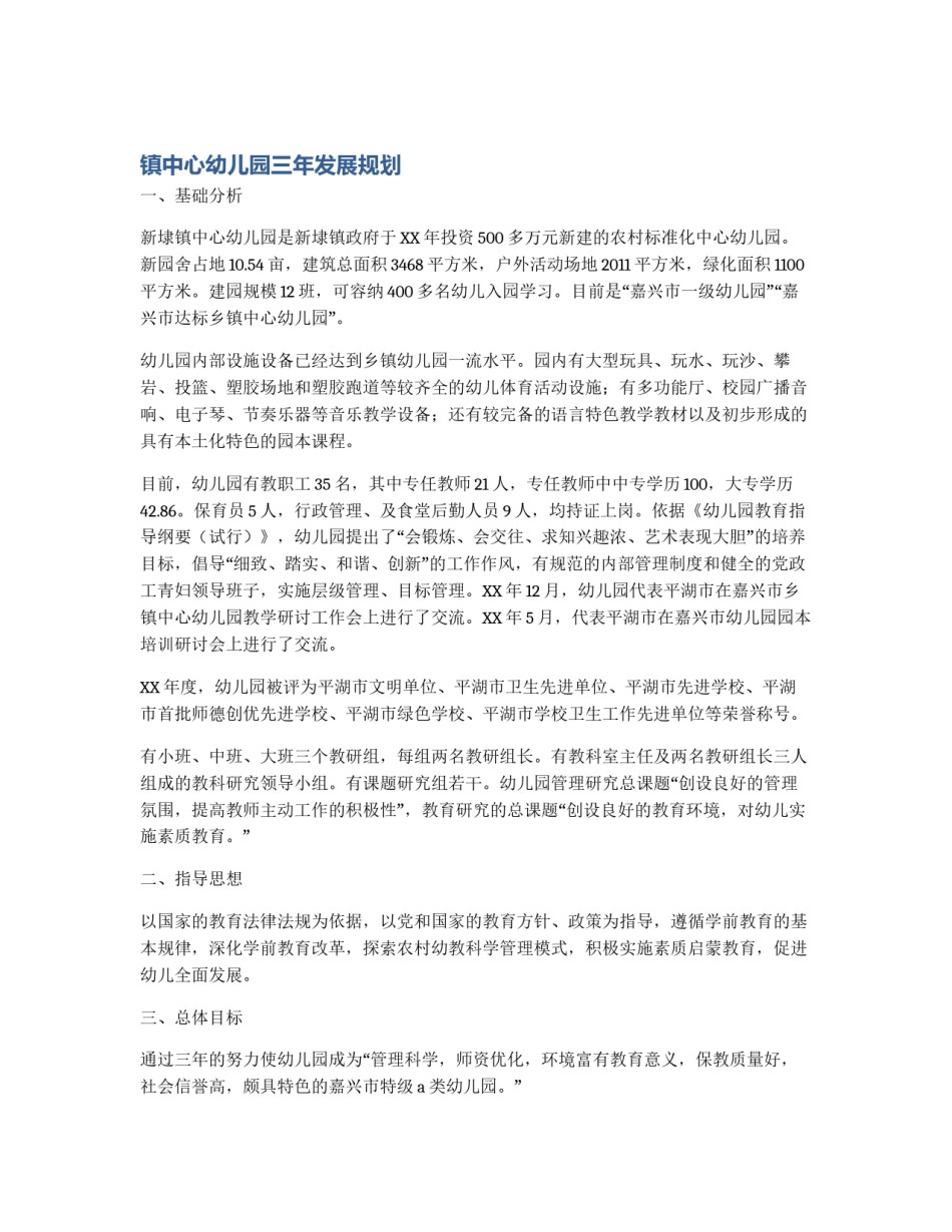 镇中心幼儿园三年发展规划_第1页