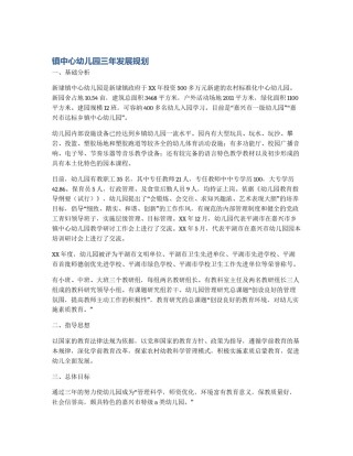 镇中心幼儿园三年发展规划