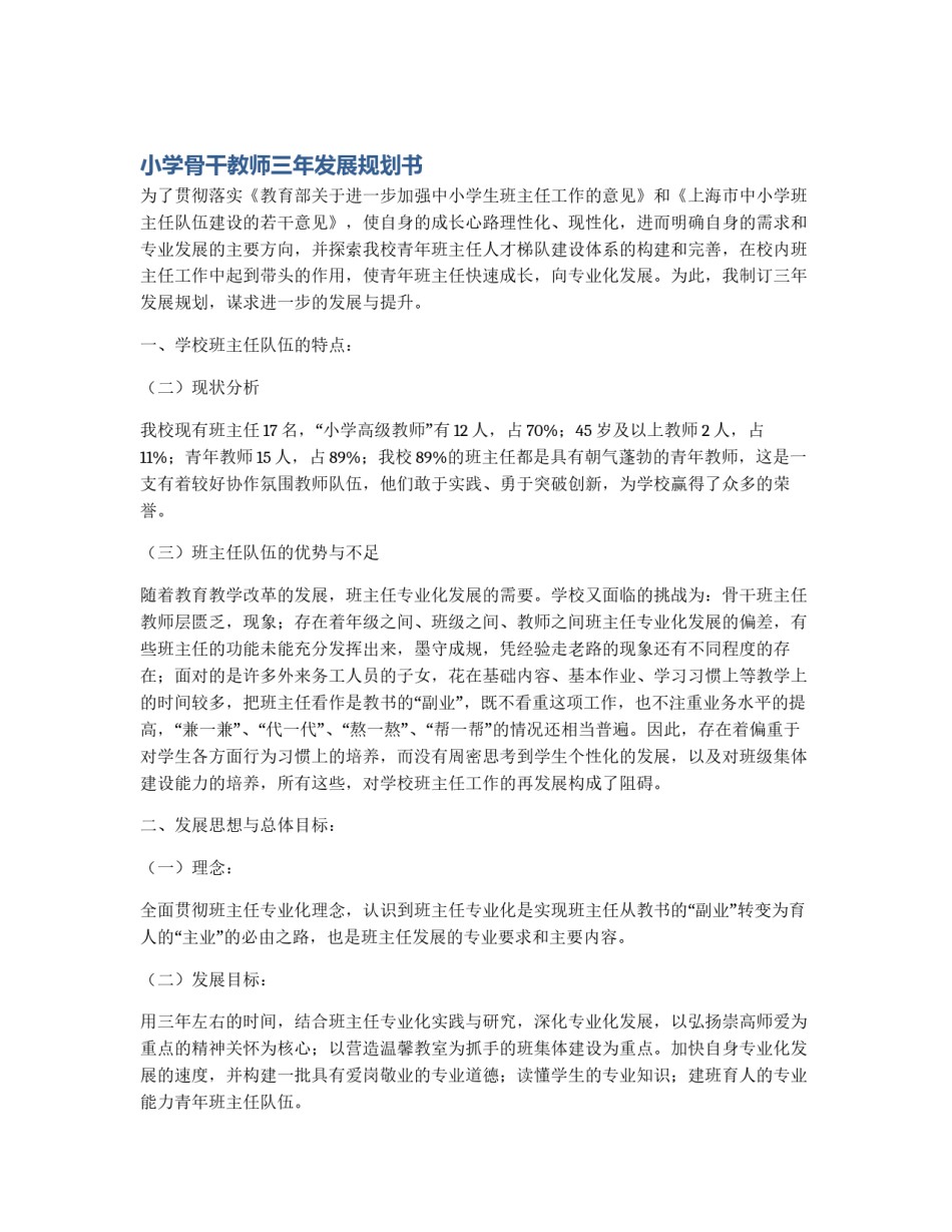 小学骨干教师三年发展规划书_第1页