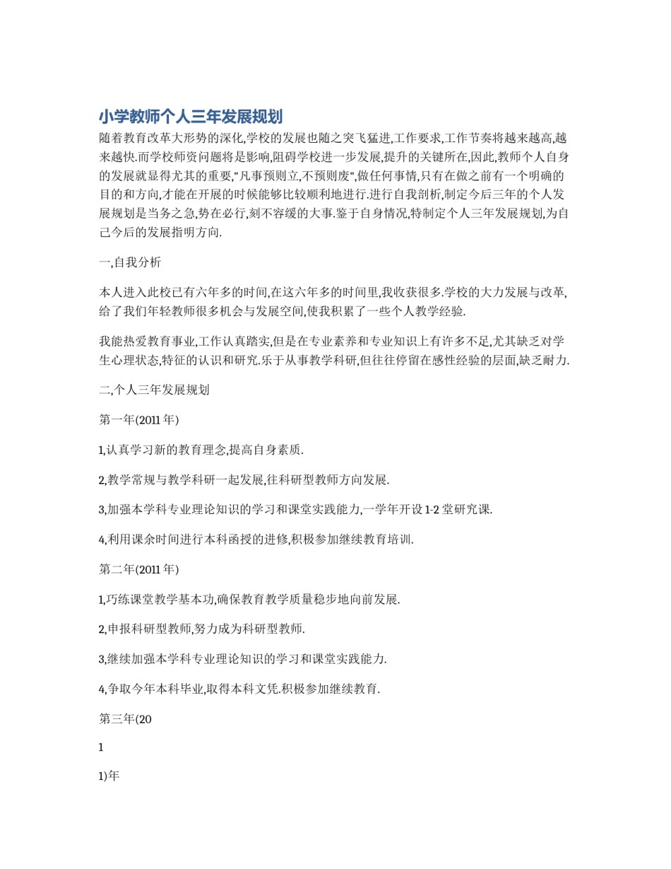 小学教师个人三年发展规划_第1页