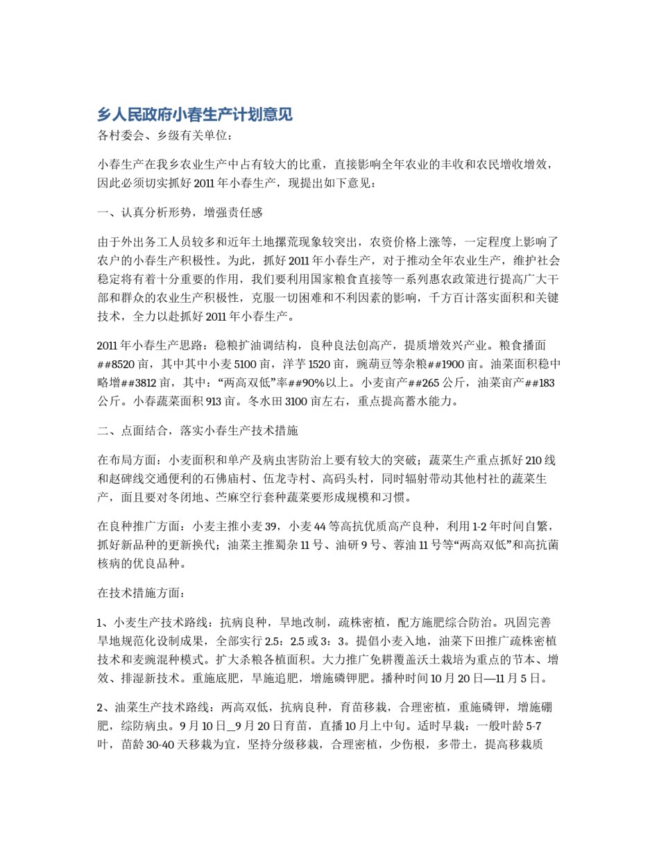 乡人民政府小春生产计划意见_第1页