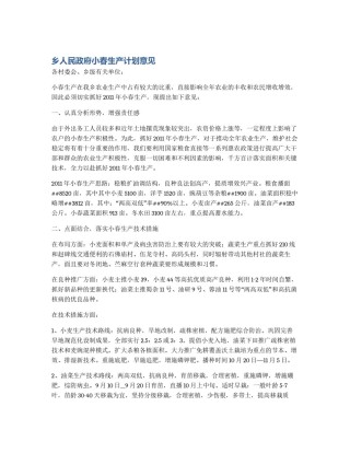乡人民政府小春生产计划意见