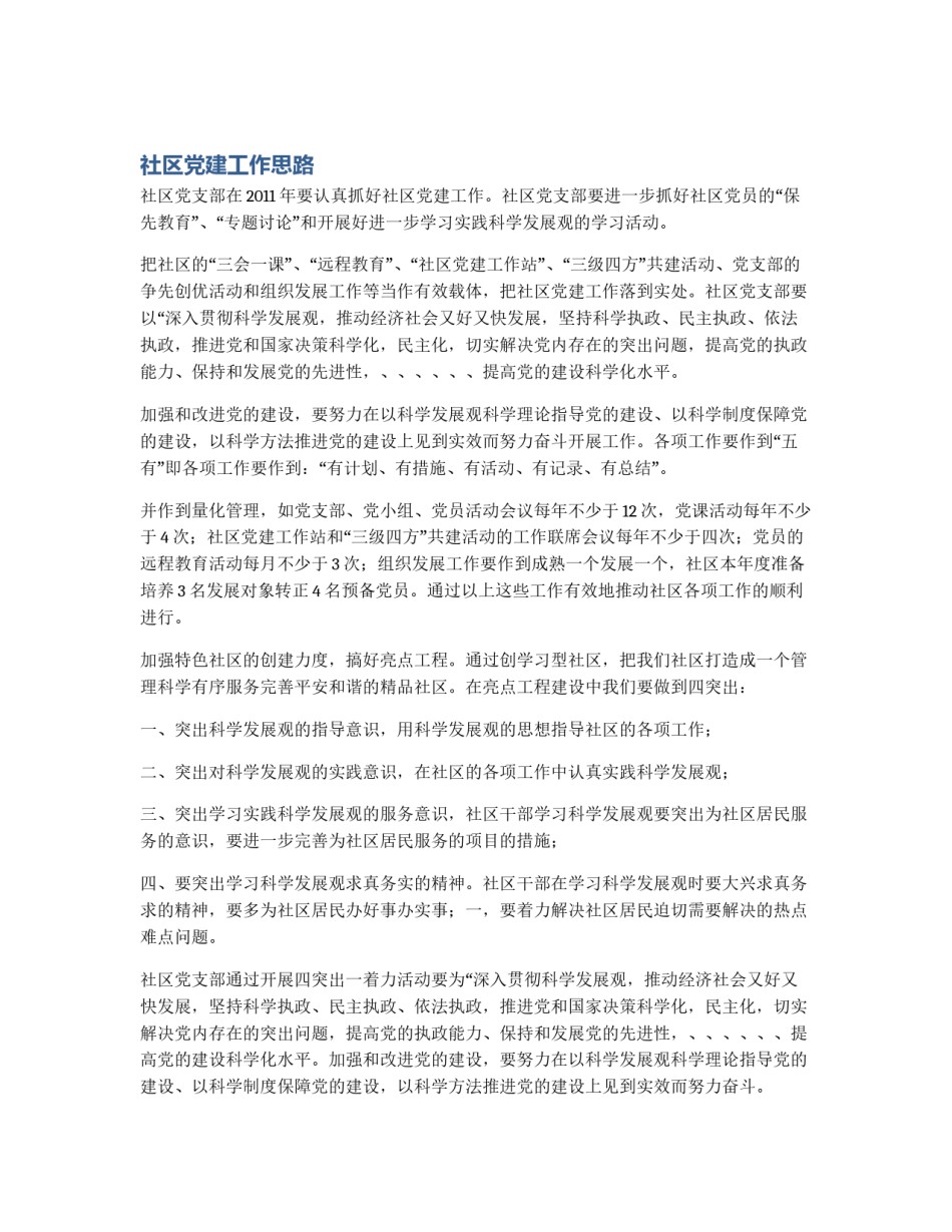 社区党建工作思路_第1页