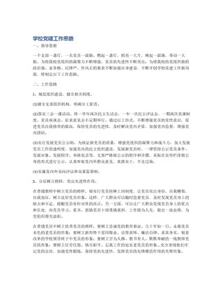 学校党建工作思路