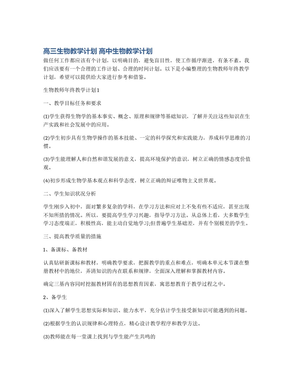 高三生物教学计划 高中生物教学计划_第1页