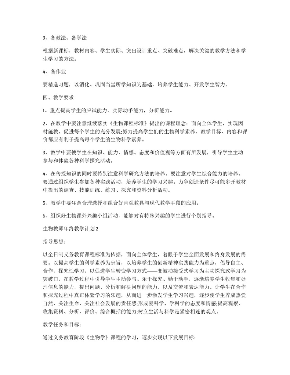 高三生物教学计划 高中生物教学计划_第2页
