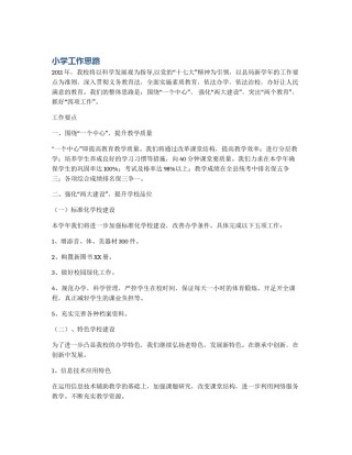 小学工作思路