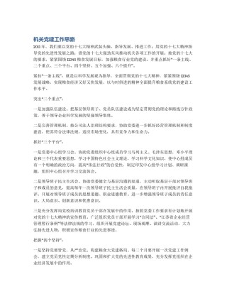 机关党建工作思路