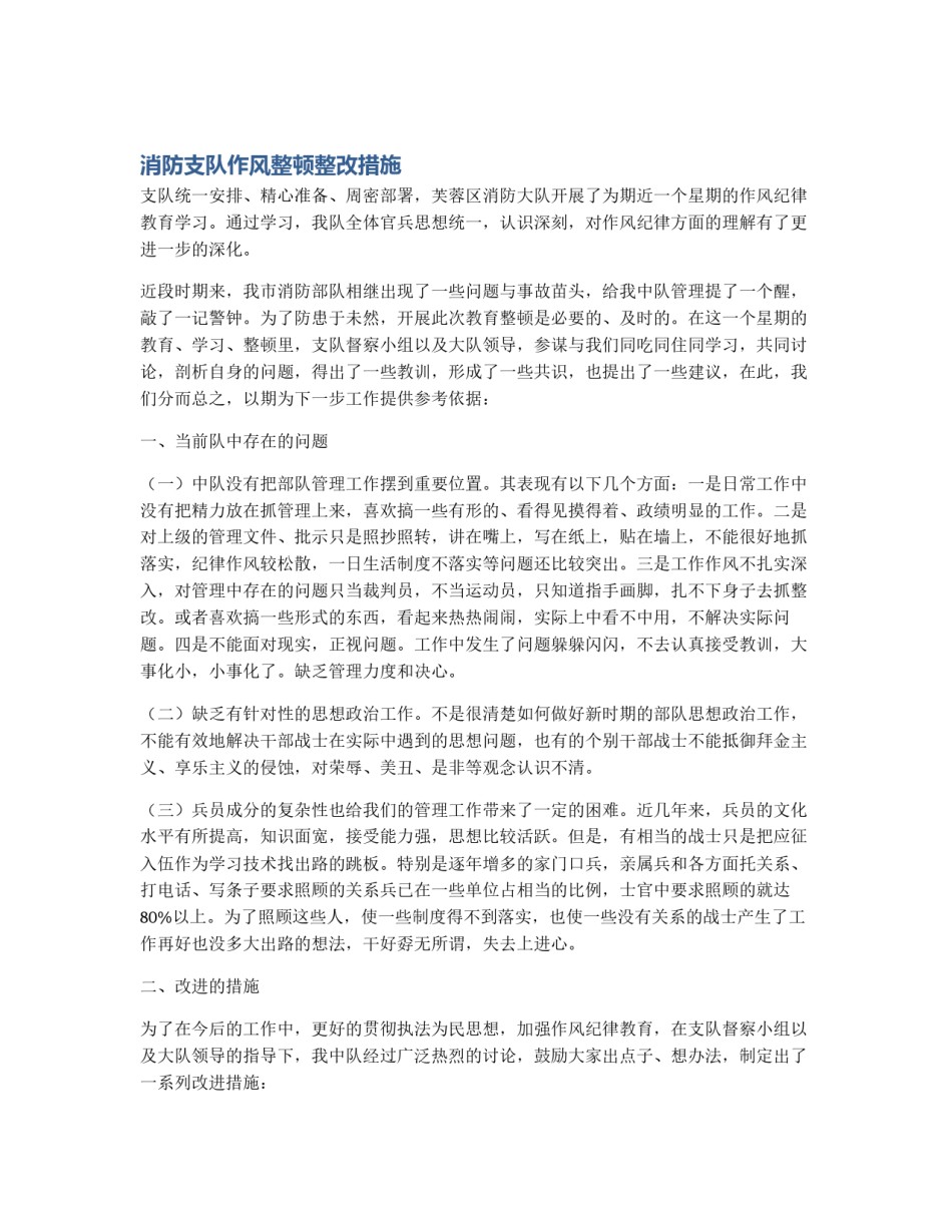 消防支队作风整顿整改措施_第1页