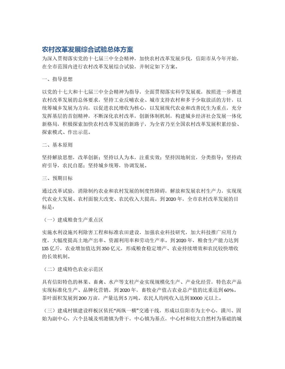 农村改革发展综合试验总体方案_第1页