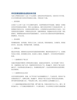 农村改革发展综合试验总体方案