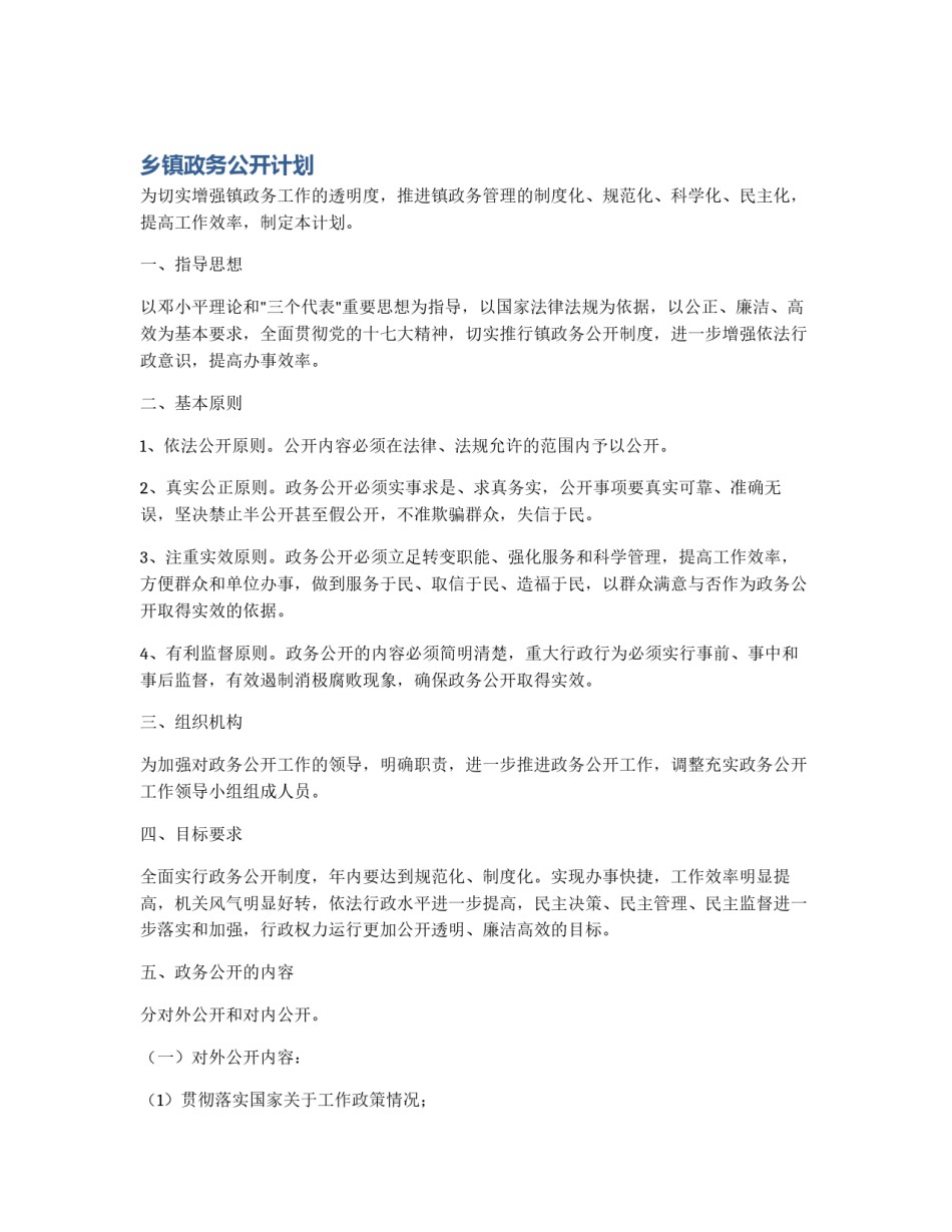乡镇政务公开计划_第1页