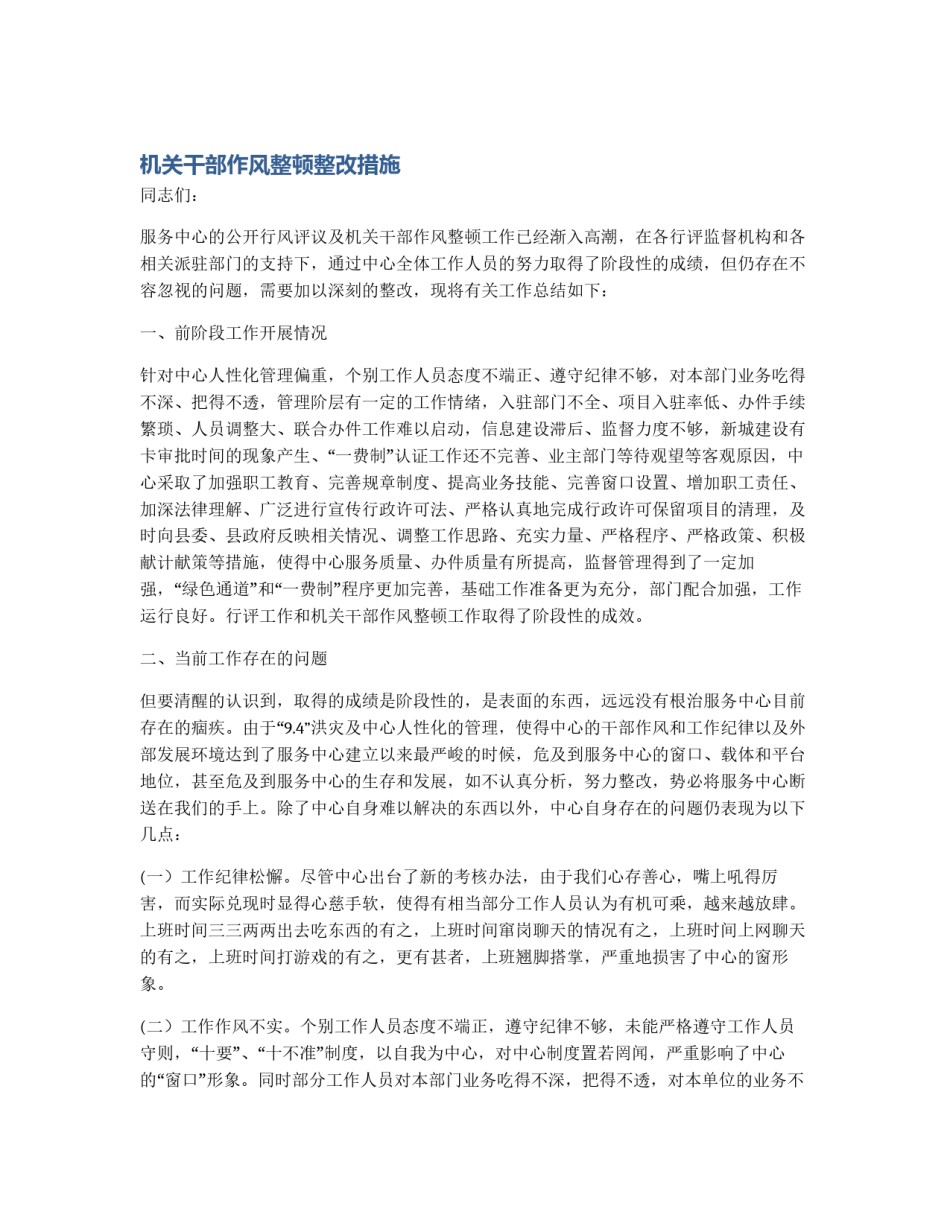 机关干部作风整顿整改措施_第1页
