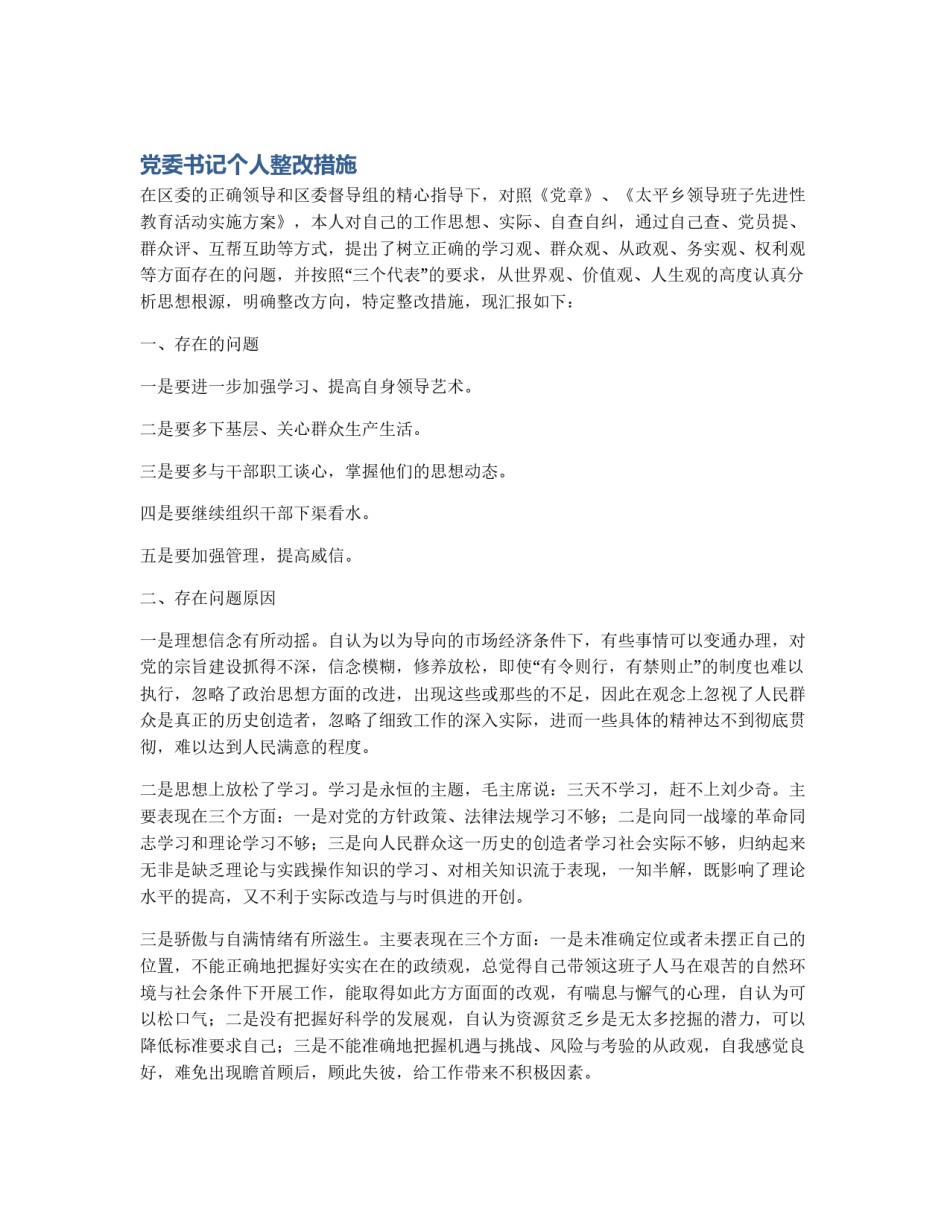 党委书记个人整改措施_第1页