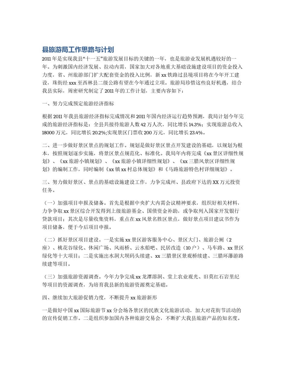县旅游局工作思路与计划_第1页