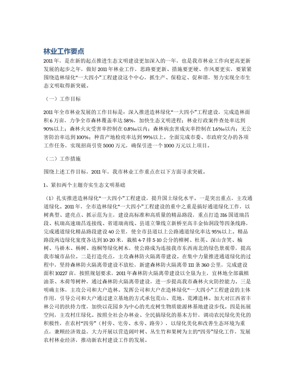 林业工作要点_第1页