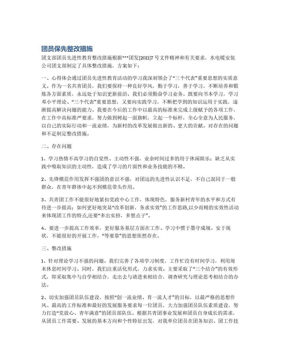 团员保先整改措施_第1页