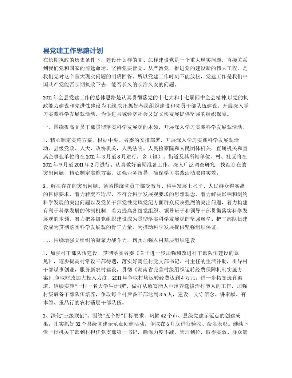 县党建工作思路计划_第1页