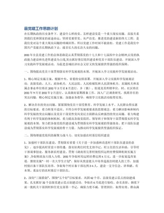 县党建工作思路计划