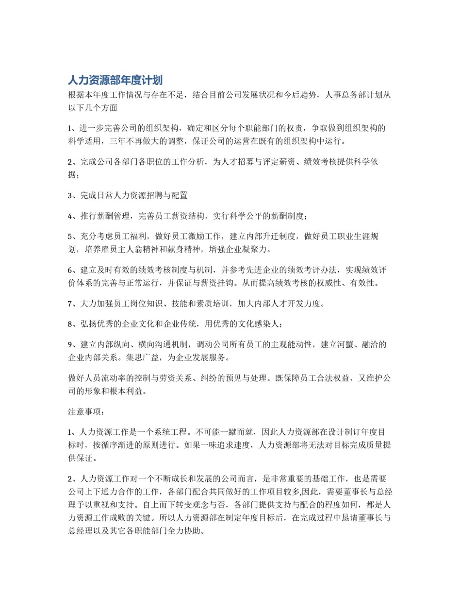 人力资源部年度计划_第1页