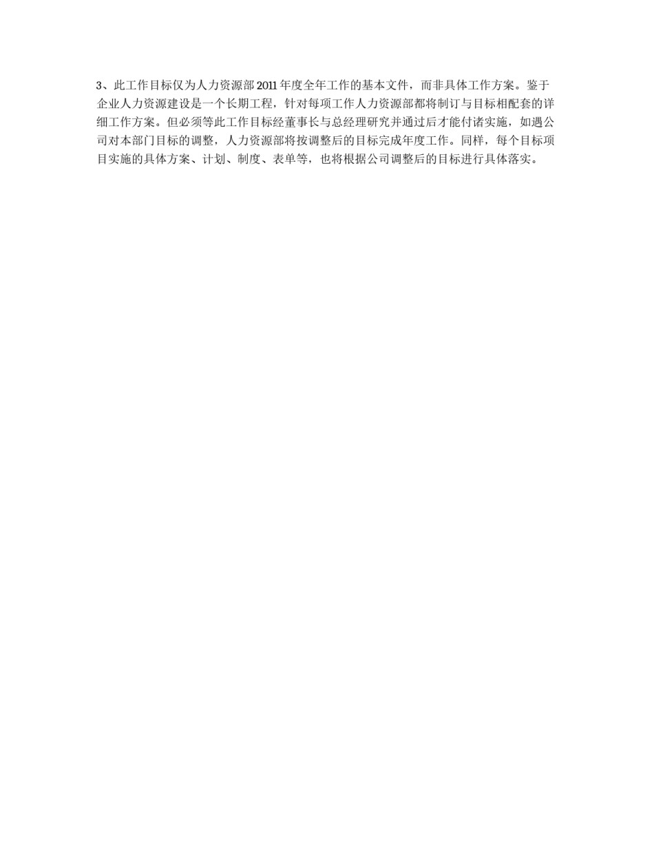 人力资源部年度计划_第2页