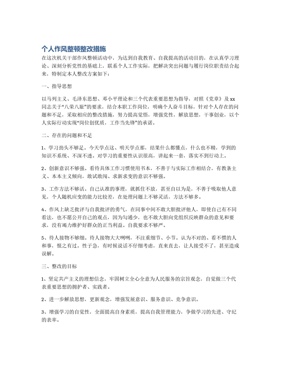 个人作风整顿整改措施_第1页